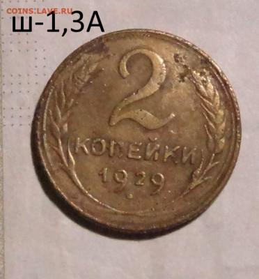 2 коп 29г ш-1,3А -не частый - DSC00644.JPG