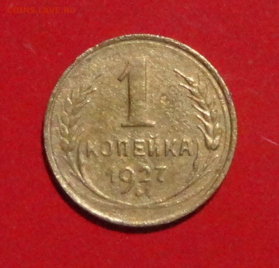 1 коп 1927г - DSC00631.JPG