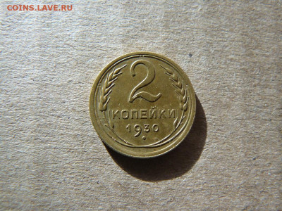 2 копейки 1930г  19.02.24г 22-00 Мск - 2к 1930г
