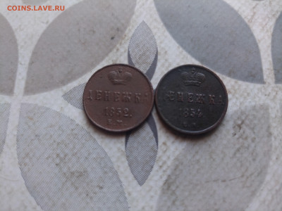 2 денежки 1852, 1854 ем до 18.02.2024 - 2ден