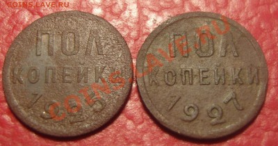 С РУБЛЯ полкопейки 1925-1927гг.До 17.01.2012,22.30 - 25-27(1)