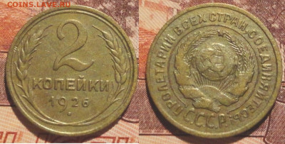 2 коп 1926г- - 26г.JPG