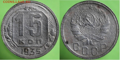 15 копеек 1935, до 17.02.2024г. 22:00 мск - 15коп1935