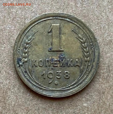 1 копейка 1938 шт В - Q_KMWHWSIO0
