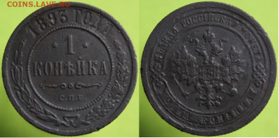 1 копейка 1893 спб, до 17.02.2024г. 22:00 мск - 1коп1893спб