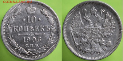 10 копеек 1906 спб эб, до 17.02.2024г. 22:00 мск - 10коп1906спбЭБ