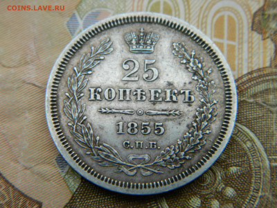 25 коп 1855 г СПБ НI до 20.02.24 мск 22-00 - DSCN5100.JPG