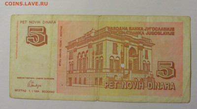 5 новых динар 1994 Югославия (883) 21.02.24 22:00 М - CIMG7697.JPG