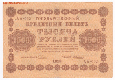 1000 рублей 1918  Алексеев до 21..02 22-00 - IMG_0010