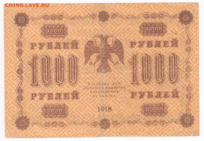 1000 рублей 1918  Алексеев до 21..02 22-00 - IMG_0011