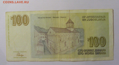 100 новых динар 1996 Югославия (134) 21.02.24 22:00 М - CIMG7701.JPG