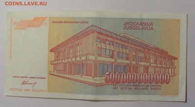 500 000 000 000 динар 1993 Югославия (059) 21.02.24 22:00 М - CIMG7709.JPG