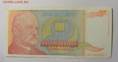 500 000 000 000 динар 1993 Югославия (627) 21.02.24 22:00 М - CIMG7711.JPG