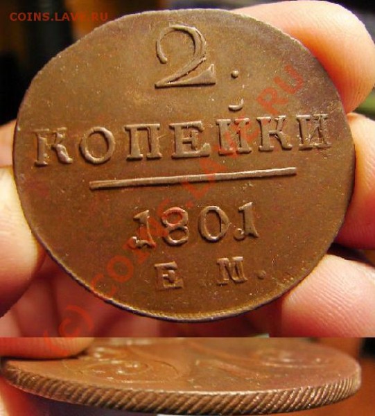 2 копейки 1801 ЕМ, до 5.07.09 21-00+ - 2к01рг