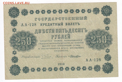 250 рублей 1918 Лошкин до 21.02 22-00 - IMG_0005