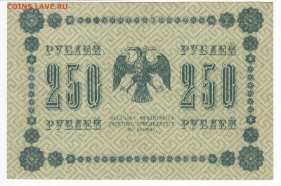 250 рублей 1918 Лошкин до 21.02 22-00 - IMG_0006