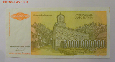 5 000 000 000 динар 1993 Югославия (078) 21.02.24 22:00 М - CIMG7717.JPG