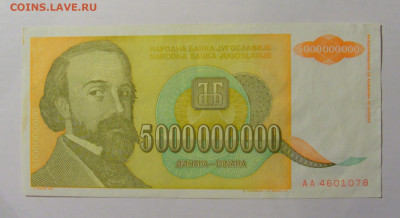 5 000 000 000 динар 1993 Югославия (078) 21.02.24 22:00 М - CIMG7715.JPG