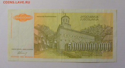 5 000 000 000 динар 1993 Югославия (551) 21.02.24 22:00 М - CIMG7721.JPG