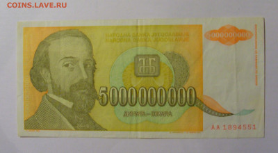 5 000 000 000 динар 1993 Югославия (551) 21.02.24 22:00 М - CIMG7718.JPG