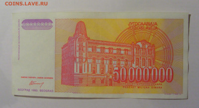 50 000 000 динар 1993 Югославия (433) 21.02.24 22:00 М - CIMG7725.JPG