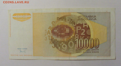 10 000 динар 1992 Югославия (591) 21.02.24 22:00 М - CIMG7733.JPG