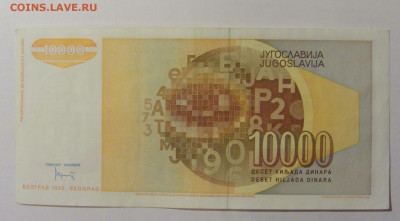 10 000 динар 1992 Югославия (492) 21.02.24 22:00 М - CIMG7737.JPG