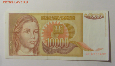 10 000 динар 1992 Югославия (492) 21.02.24 22:00 М - CIMG7735.JPG