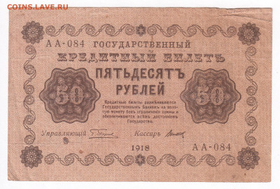 50 рублей 1918 Титов до 21.02 22-00 - IMG_0001