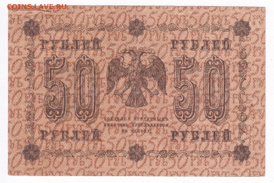 50 рублей 1918 Титов до 21.02 22-00 - IMG_0002