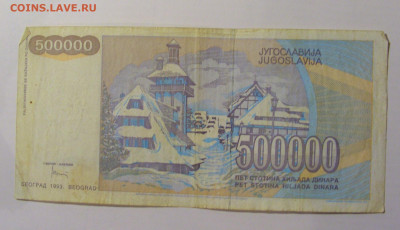 500 000 динар 1993 Югославия (530) 21.02.24 22:00 М - CIMG7745.JPG