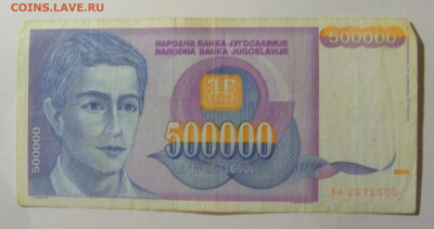 500 000 динар 1993 Югославия (530) 21.02.24 22:00 М - CIMG7743.JPG