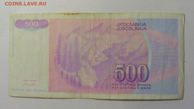 500 динар 1992 Югославия (443) 21.02.24 22:00 М - CIMG7749.JPG