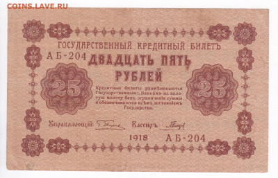 25 рублей 1918 Гальцов. ОТЛИЧНАЯ до 21.02 22-00 - IMG_0006