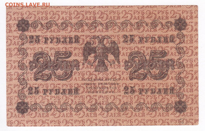 25 рублей 1918 Гальцов. ОТЛИЧНАЯ до 21.02 22-00 - IMG_0008