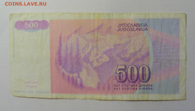 500 динар 1992 Югославия (207) 21.02.24 22:00 М - CIMG7753.JPG