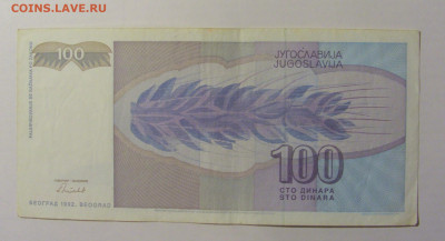 100 динар 1992 Югославия (053) 21.02.24 22:00 М - CIMG7757.JPG