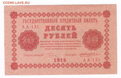 10 рублей 1918 Жихарев. ОТЛИЧНАЯ до 21.02 22-00 - IMG_0003