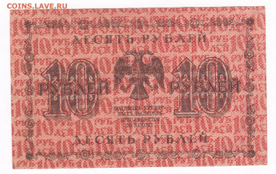 10 рублей 1918 Жихарев. ОТЛИЧНАЯ до 21.02 22-00 - IMG_0004