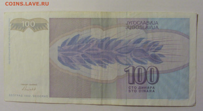 100 динар 1992 Югославия (505) 21.02.24 22:00 М - CIMG7761.JPG