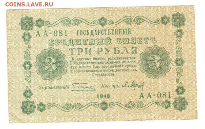 3 рубля 1918 Барышев. ОТЛИЧНАЯ до 21.02 22-00 - IMG_0007
