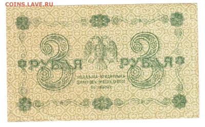 3 рубля 1918 Барышев. ОТЛИЧНАЯ до 21.02 22-00 - IMG_0008