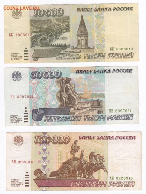 Набор 1995. 10, 50, 100 тысяч. ОТЛИЧНЫЕ до 21.02 22-00 - IMG_0010