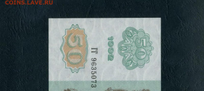 50 рублей 1992 года ГГ UNС . до 22-00 мск. 18.02.2024г. - 50р 1992 ГГ 073 а11