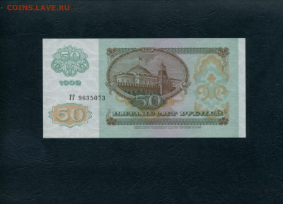 50 рублей 1992 года ГГ UNС . до 22-00 мск. 18.02.2024г. - 50р 1992 ГГ 073 а