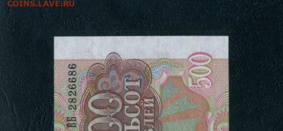 500 рублей 1992 года ВБ .2я серия до 22-00 мск. 18.02.2024г. - 500р ВБ а12