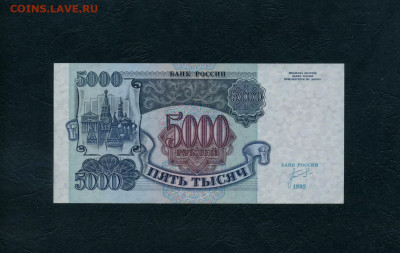 5000 рублей 1992 года ИК UNС  до 22-00 мск  18.02.2024 г. - 5000р 1992 ИК р