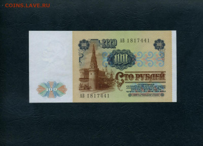100 рублей 1991 года АВ UNC-.до 22-00 мск. 18.02.2024 года . - 100р 1991 АВ 1817441 а