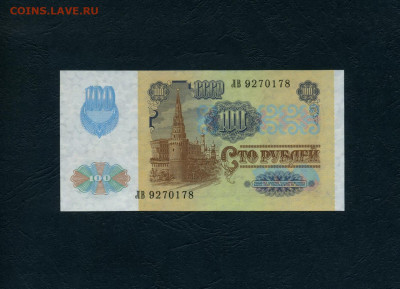 100 рублей 1991 года ЛВ  UNC-. до 22-00 мск. 18.02.2024 года - 100р 1991 ЛВ 9270178 а