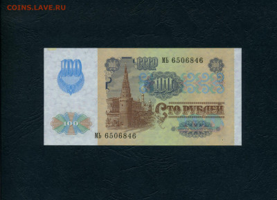 00 рублей 1991 года МЬ UNC-. Последняя серия до 18.02.24г. - 100р 1991 МЬ 6506846 а